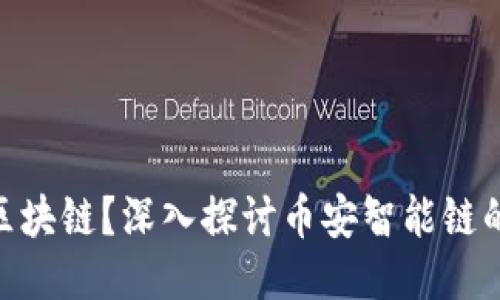 BSC是什么区块链？深入探讨币安智能链的特点与应用