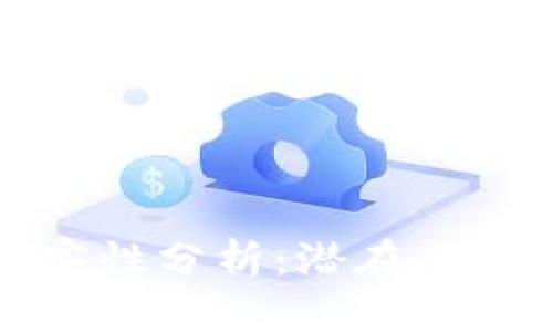 区块链的危害性分析：潜在风险与应对策略
