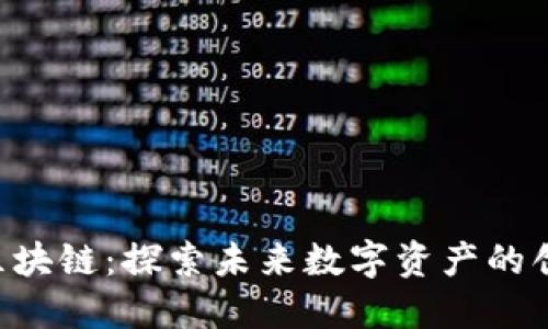 :F丅D区块链：探索未来数字资产的创新平台
