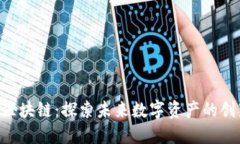 :F丅D区块链：探索未来数字资产的创新平台