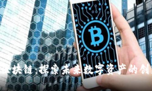 :F丅D区块链：探索未来数字资产的创新平台