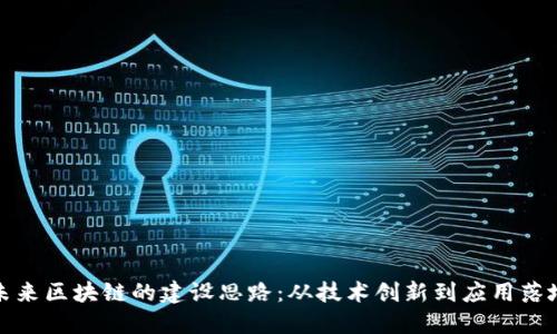 未来区块链的建设思路：从技术创新到应用落地