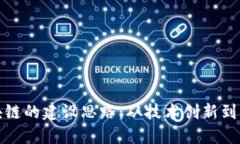 未来区块链的建设思路：从技术创新到应用落地