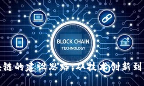 未来区块链的建设思路：从技术创新到应用落地