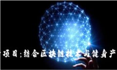 区块链健身项目：结合区块链技术与健身产业的