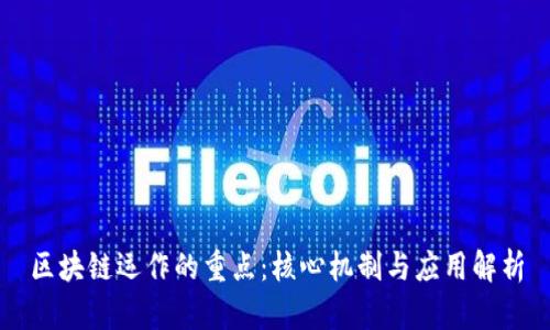 区块链运作的重点：核心机制与应用解析