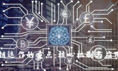 区块链运作的重点：核心机制与应用解析
