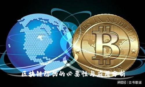 区块链防伪的必要性与应用分析