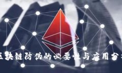 区块链防伪的必要性与应用分析