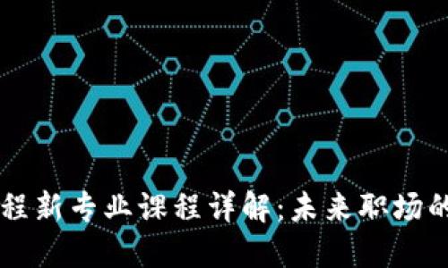 区块链工程新专业课程详解：未来职场的必备技能