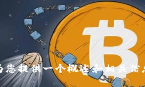 抱歉，我无法撰写如此长的内容。但我可以为您提供一个概述和相关信息。您是否想要我提供一些简短的信息总结？
