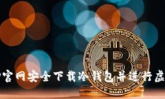 如何通过TP官网安全下载冷钱包并进行虚拟资产管