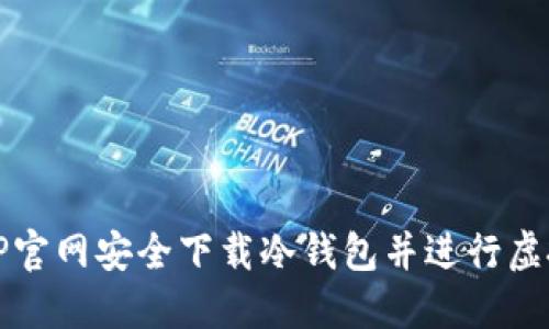 如何通过TP官网安全下载冷钱包并进行虚拟资产管理