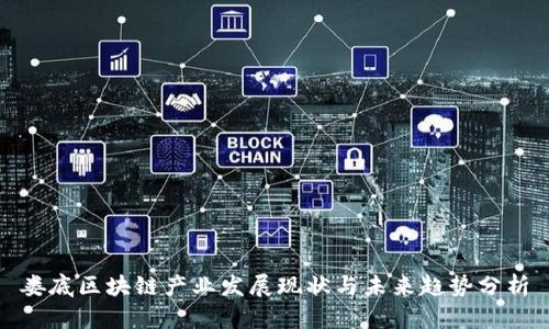 娄底区块链产业发展现状与未来趋势分析