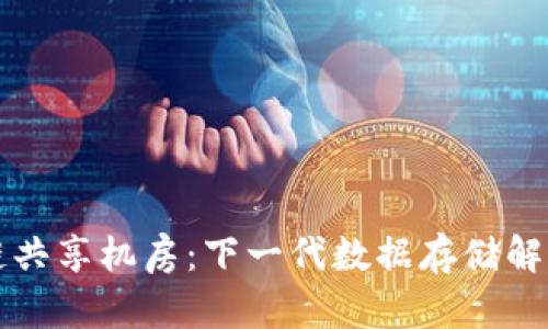 区块链共享机房：下一代数据存储解决方案