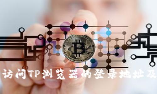 如何安全访问TP浏览器的登录地址及使用技巧