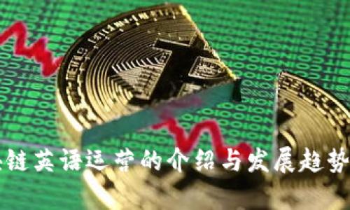 区块链英语运营的介绍与发展趋势分析