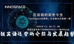 区块链英语运营的介绍与发展趋势分析