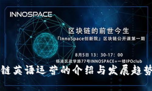 区块链英语运营的介绍与发展趋势分析