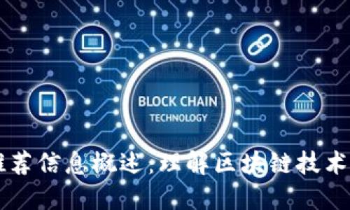 区块链推荐信息概述：理解区块链技术及其应用