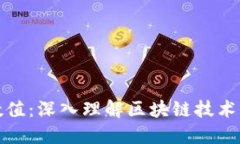 区块链理论数值：深入理解区块链技术中的关键