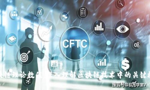 区块链理论数值：深入理解区块链技术中的关键概念