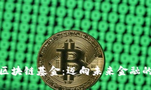 迪拜的区块链基金：迈向未来金融的新契机