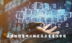 区块链预售网站概述及其重要性分析