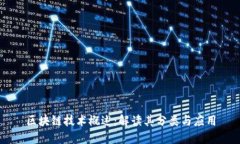 区块链技术概述：解读其分类与应用