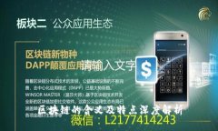区块链的含义及特点深度解析
