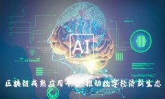 区块链成熟应用平台：推动数字经济新生态