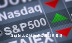 区块链上公链的定义与应用解析