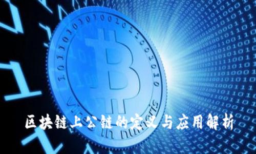 区块链上公链的定义与应用解析