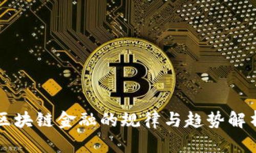 区块链金融的规律与趋势解析