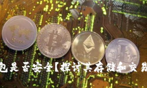 TP钱包是否安全？探讨其存储和交易风险