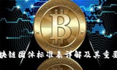 区块链团体标准表详解及其重要性