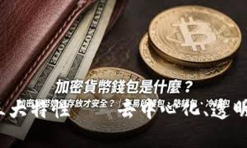  区块链技术的三大特性——去中心化、透明性与不可篡改性