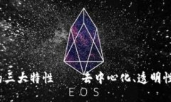 区块链技术的三大特性——去中心化、透明性与