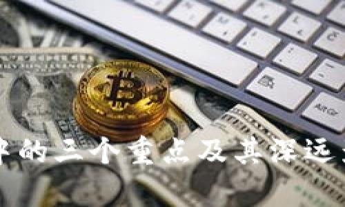 区块链中的三个重点及其深远影响分析
