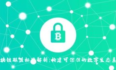 区块链联盟标准解析：构建可信任的数字生态系