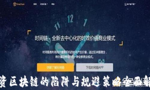 投资区块链的陷阱与规避策略全面解析