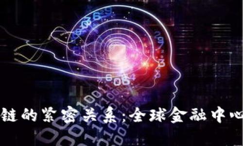 纽约与区块链的紧密关系：全球金融中心的技术革新