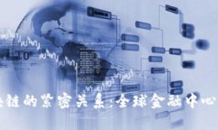 纽约与区块链的紧密关系：全球金融中心的技术