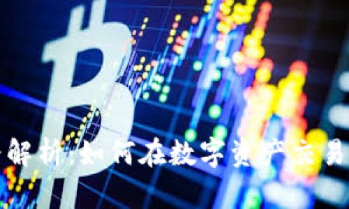区块链量化套路解析：如何在数字资产交易中运用量化策略