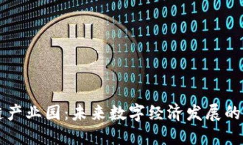 区块链产业园：未来数字经济发展的新引擎