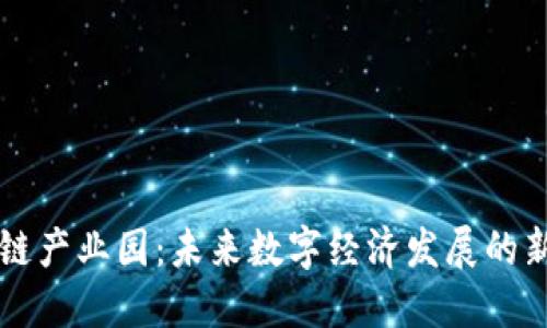 区块链产业园：未来数字经济发展的新引擎