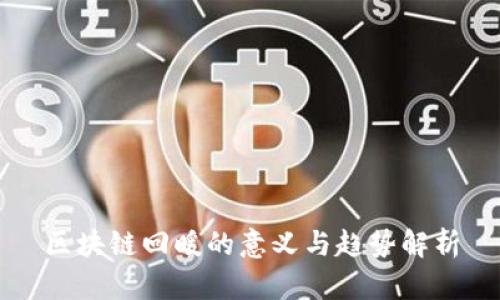 区块链回暖的意义与趋势解析