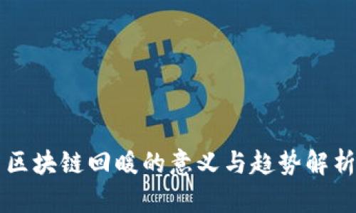 区块链回暖的意义与趋势解析
