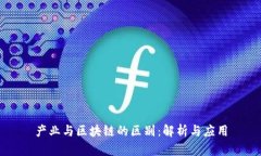 产业与区块链的区别：解析与应用