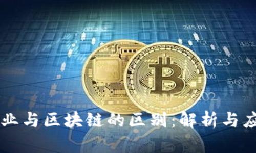 产业与区块链的区别：解析与应用